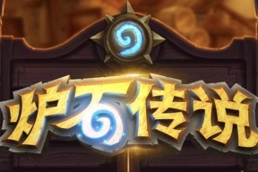 如何继续体验《炉石传说》游戏？