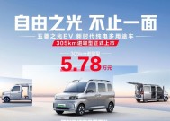 5.78万！五菱之光 EV305km 进取型新车上市