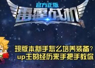 《雷霆战机》游戏中如何刷曙光智慧曙光（轻松获取游戏资源的秘诀）