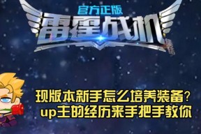 《雷霆战机》游戏中如何刷曙光智慧曙光（轻松获取游戏资源的秘诀）