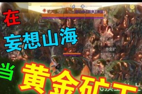 妄想山海（揭秘东山阵营在妄想山海游戏中的无敌力量）