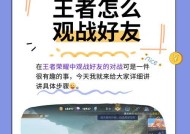王者荣耀观战模式如何退出？退出观战有什么快捷方式？