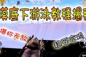 绝地求生中游泳不下沉的技巧是什么？