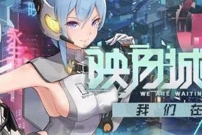 《映月城与电子姬》游戏幸存者获取方法（如何成为《映月城与电子姬》游戏中的幸存者）