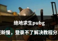 美版绝地求生登录困难怎么办？需要哪些步骤？