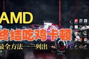 绝地求生CPU跑不满如何解决？CPU性能优化方法是什么？