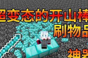 我的世界开山棒使用方法是什么？开山棒的制作和应用技巧有哪些？