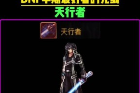 DNF中哪些职业适合使用光剑？有什么优势？