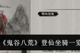 探秘鬼谷八荒魂灯奇遇坐骑（解锁神秘坐骑）