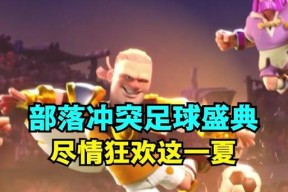 部落冲突中轻松击中足球的技巧是什么？