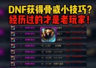 dnf骨戒的伤害计算方式是什么？如何最大化利用？