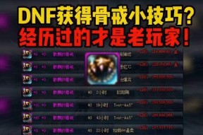 dnf骨戒的伤害计算方式是什么？如何最大化利用？