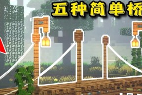 我的世界中桥梁的修建方法是什么？修建桥梁需要注意什么？