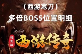 寒刀西游魔域进入方法？游戏开始前需要准备什么？
