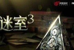 《迷室3第二章攻略》（探索迷室3第二章）