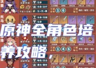《原神人物和武器养成攻略》（掌握最佳培养策略）