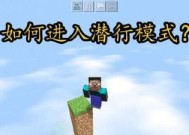 我的世界潜行技巧有哪些？