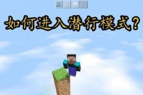 我的世界潜行技巧有哪些？
