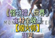 探秘《怪物猎人世界冰原》中烟火师系蔬菜的获取方式（探索烟火师系蔬菜）