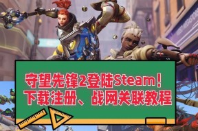 关联暴雪守望先锋账号到steam的步骤是什么？