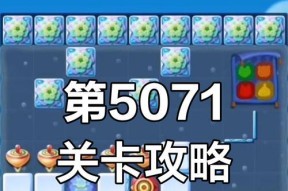 《开心消消乐》第1051关快速通关攻略（轻松击败难度提升的1051关）