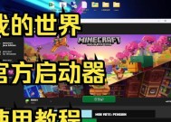 旧版我的世界启动方法是什么？