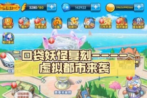 口袋妖怪复刻版如何下载？下载复刻版的官方途径是什么？