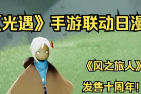 风之旅人为什么没有推出手游版本？