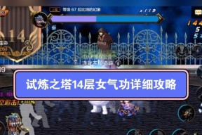 地下城14阶试炼的打法是什么？