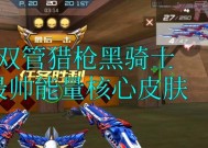 cf手游黑骑士皮肤需要多少花费？