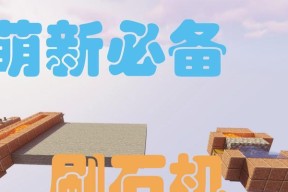 手机上如何制作我的世界刷石机？