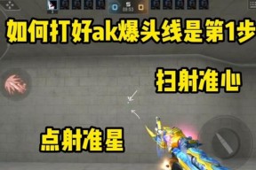 如何在穿越火线中保持开火准星稳定？