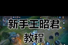 王者荣耀王昭君玩法技巧有哪些？王昭君的技能如何搭配使用？