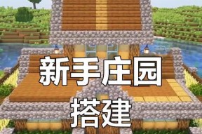 天堂我的世界建造方法是什么？有哪些技巧？