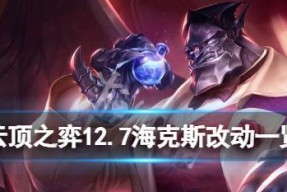 《云顶之弈》122版本：轻松搭建熔炉海克斯全装备攻略