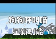狗狗呼叫喵星游戏（探索喵星的冒险世界）