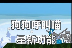 狗狗呼叫喵星游戏（探索喵星的冒险世界）