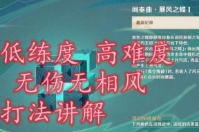 《原神》无相交响诗攻略（探索《原神》中暴风之蝶特性的玩法与技巧）