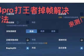 王者荣耀掉帧问题的解决方法有哪些？