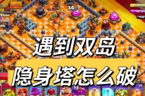 面对部落冲突中的隐身塔应如何应对？
