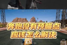 绝地求生角色跑步操作是什么？跑步时如何控制方向？