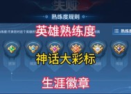 王者荣耀熟练度怎么看？如何快速提升英雄熟练度？