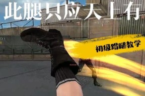 cf怎么连踢腿？连踢腿技巧和操作是什么？