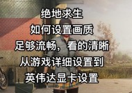 绝地求生阴影效果如何调整？如何优化游戏阴影设置？