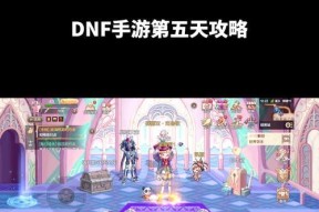 dnf如何查看角色的战力值？战力值对游戏有什么影响？