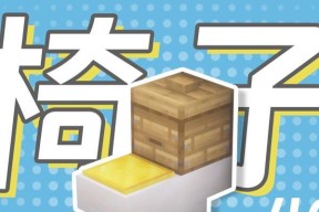 我的世界中如何倒放椅子？