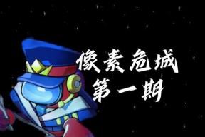 探寻像素危城特殊幸存者的隐藏地点（揭秘游戏中特殊幸存者的位置与获取方法）