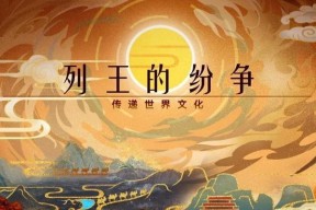 《列王的纷争》游戏战争号角（用策略与智慧征服战场）