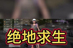 绝地求生取消准星中心点的方法是什么？有何影响？