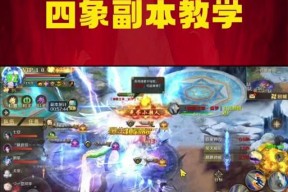 魔域副本挑战技巧是什么？如何高效完成副本任务？